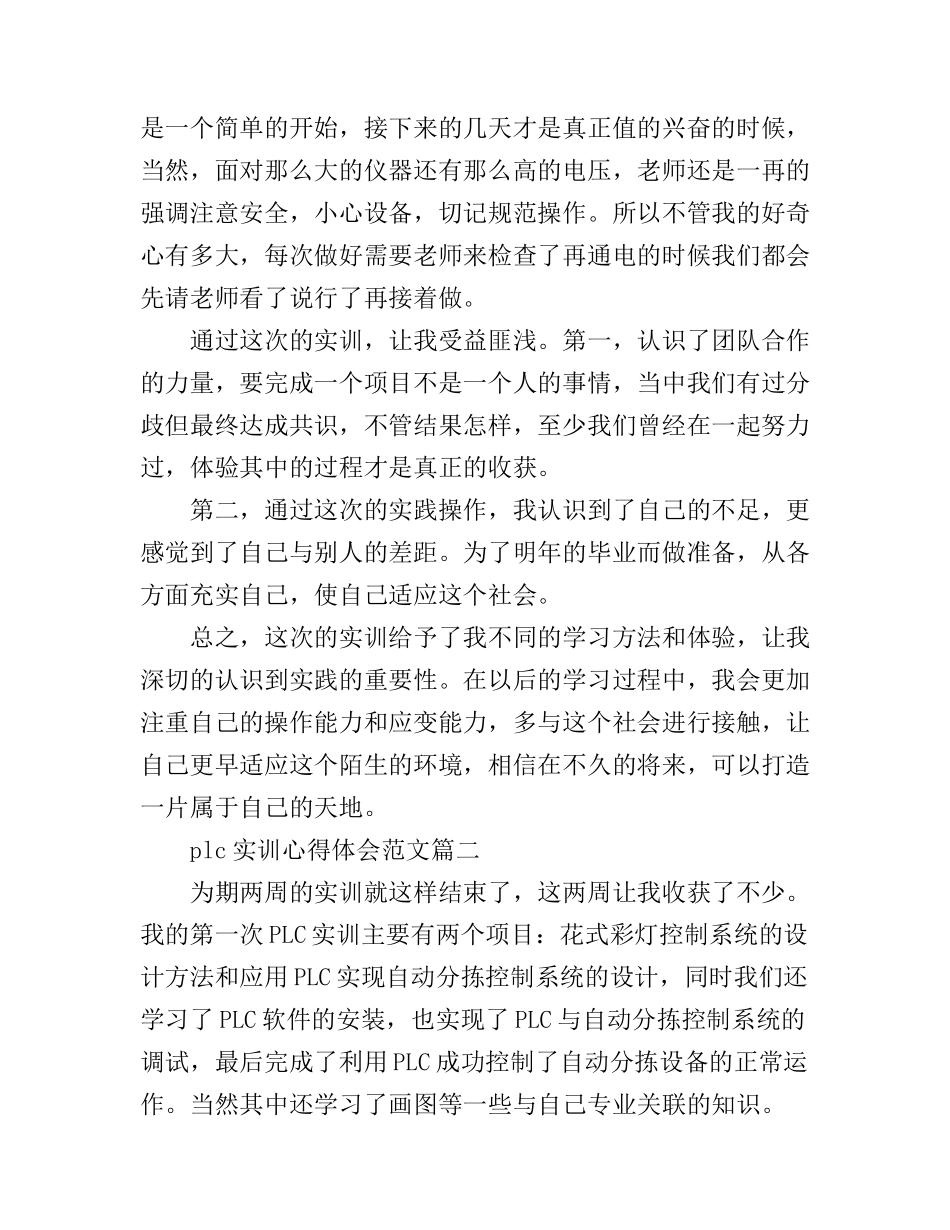 plc实训心得体会范文3篇_plc培训心得范文_第2页