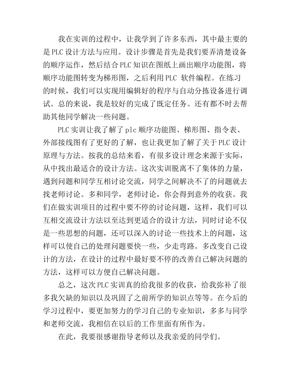 plc实训心得体会范文3篇_plc培训心得范文_第3页