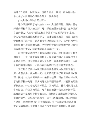plc实训心得体会范文3篇_plc培训心得范文