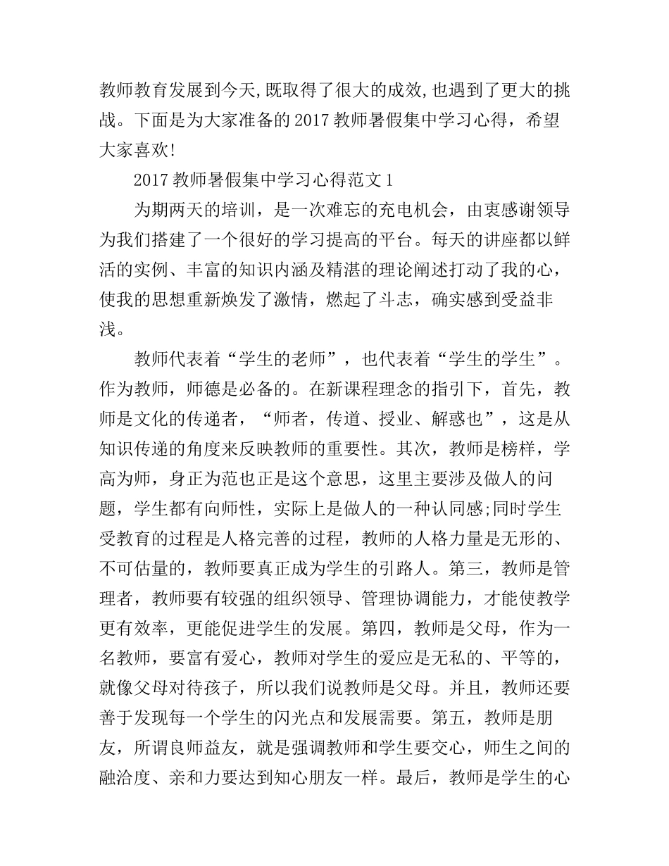 2017教师暑假集中学习心得3篇_第1页