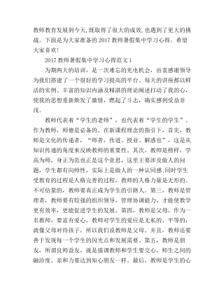 2017教师暑假集中学习心得3篇