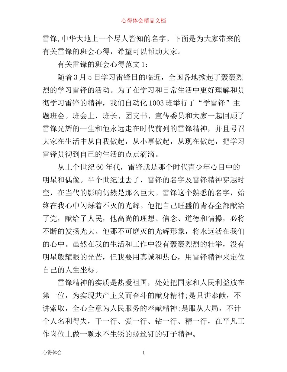 有关雷锋的班会心得3篇_第1页