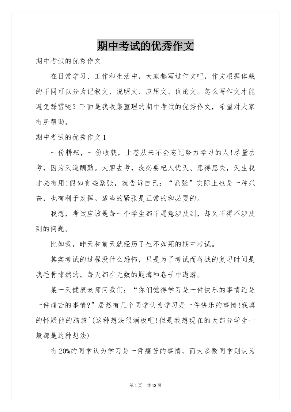 期中考试的优秀作文_第1页