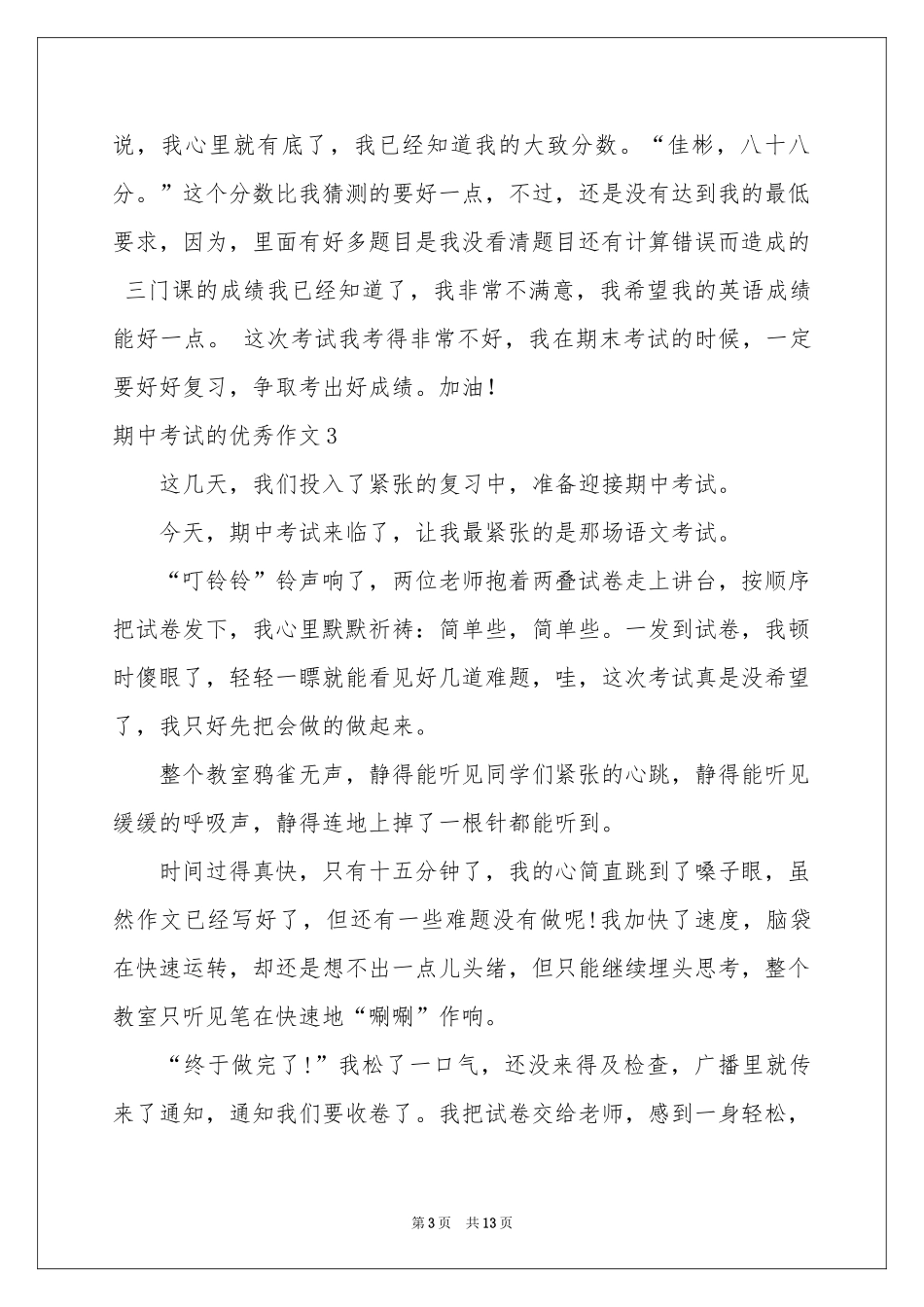 期中考试的优秀作文_第3页