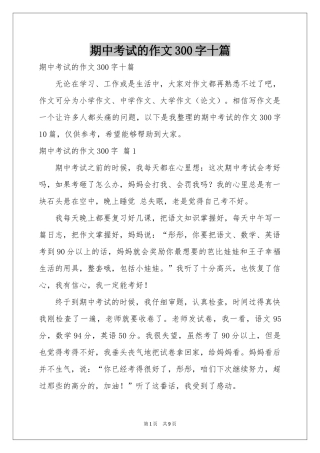 期中考试的作文300字十篇
