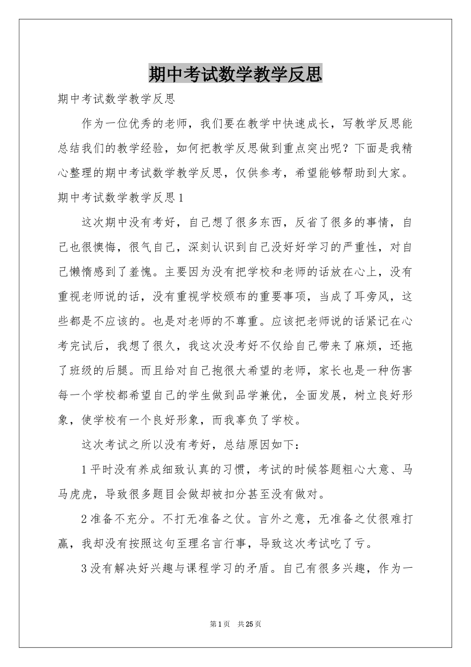 期中考试数学教学反思_第1页