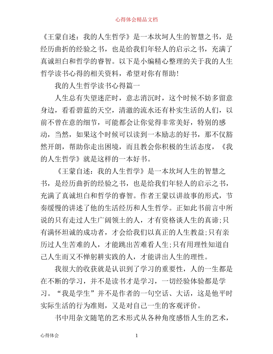 我的人生哲学读书心得_第1页