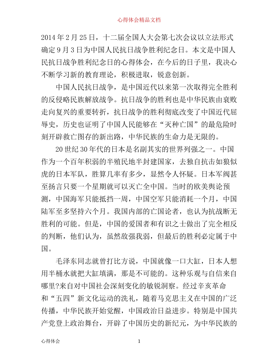 中国人民抗日战争胜利纪念日心得体会范文_第1页