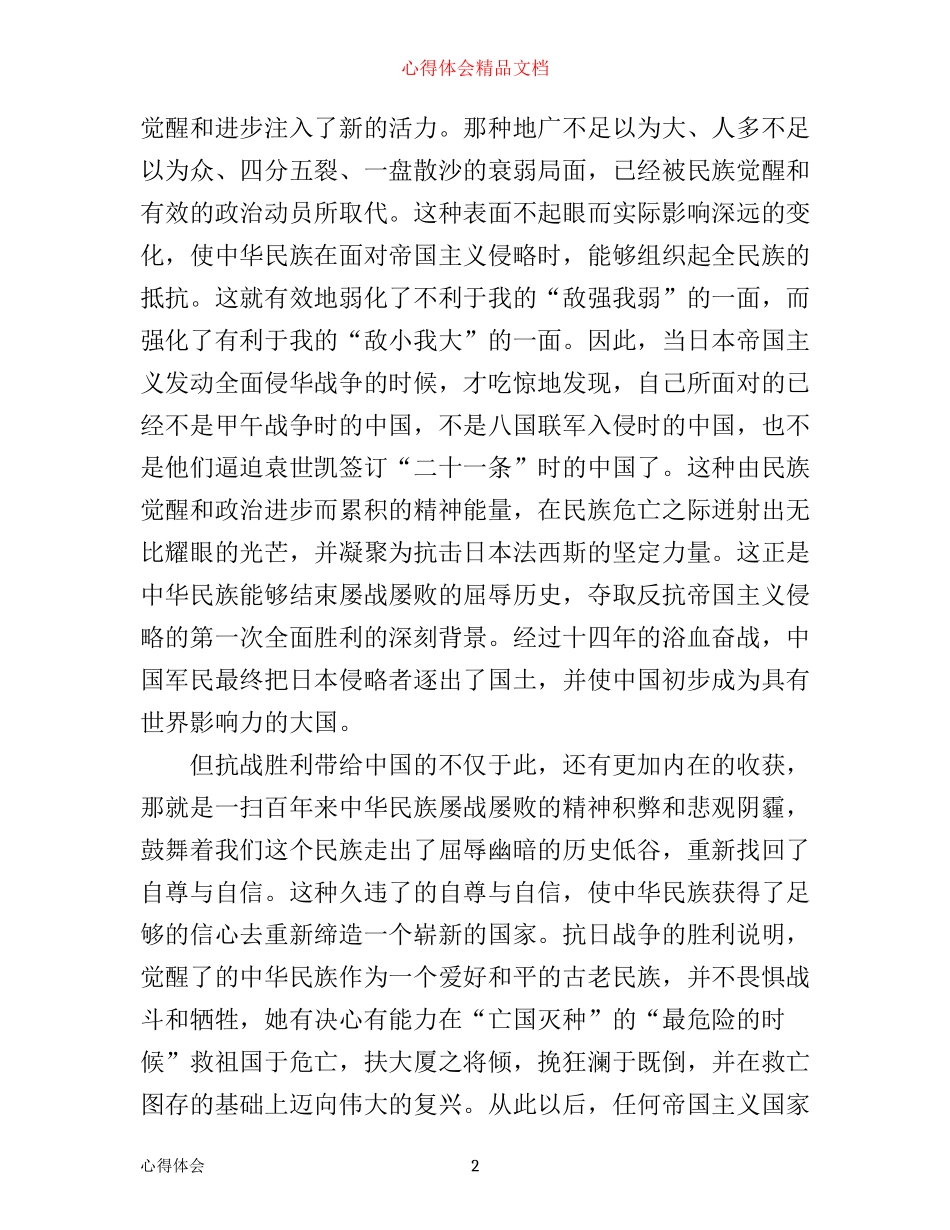 中国人民抗日战争胜利纪念日心得体会范文_第2页