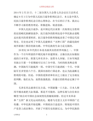 中国人民抗日战争胜利纪念日心得体会范文