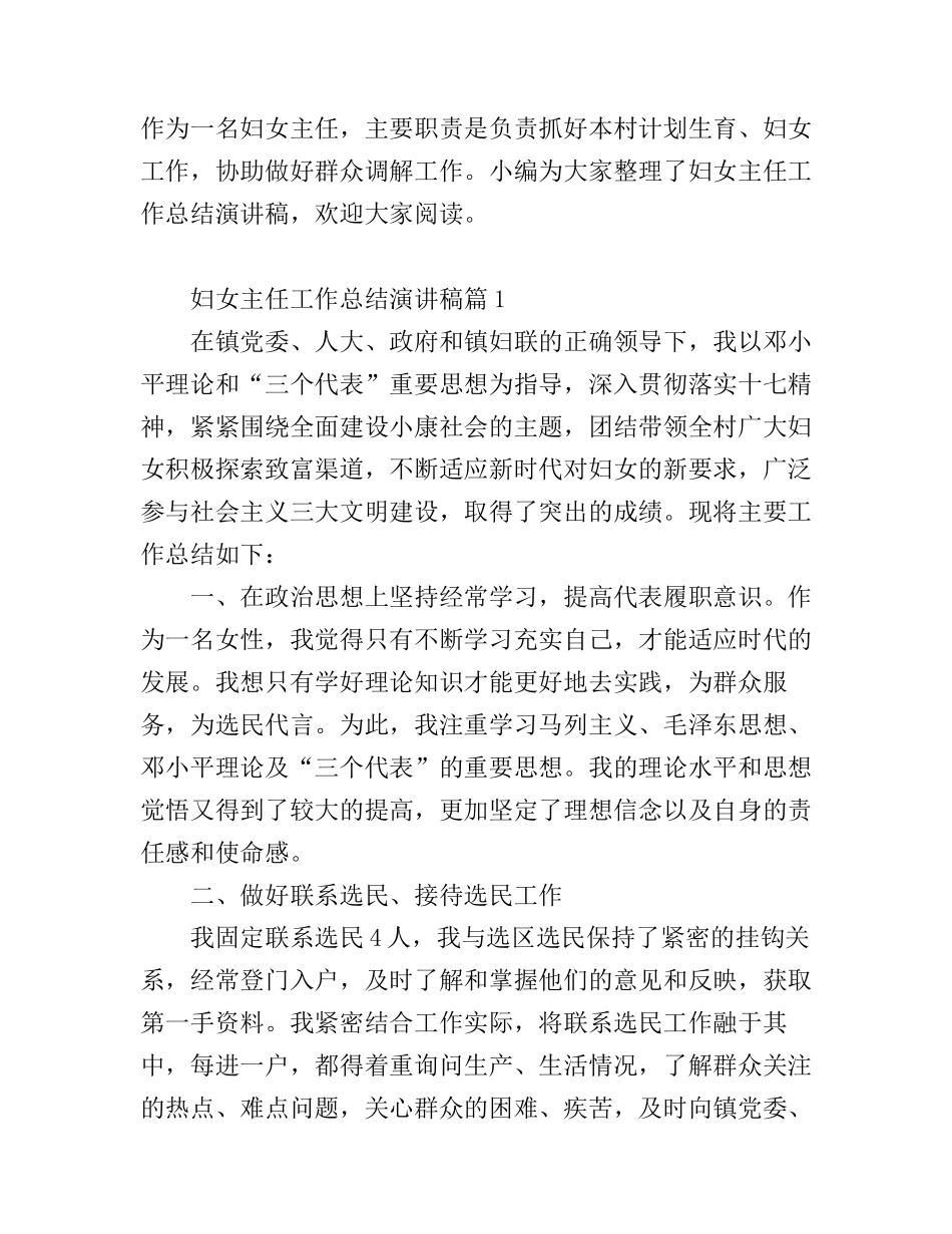妇女主任工作总结演讲稿_第1页