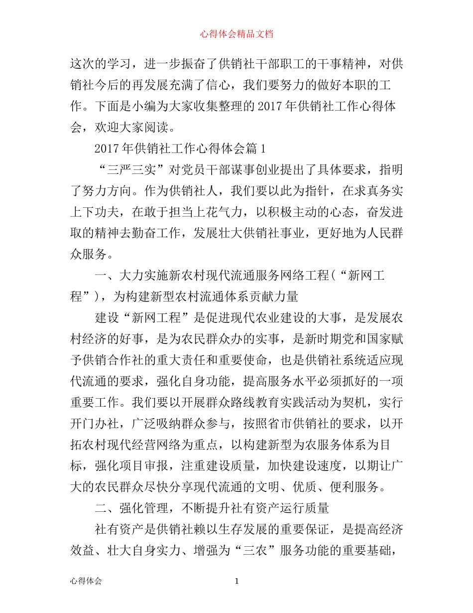 年供销社工作心得体会_第1页