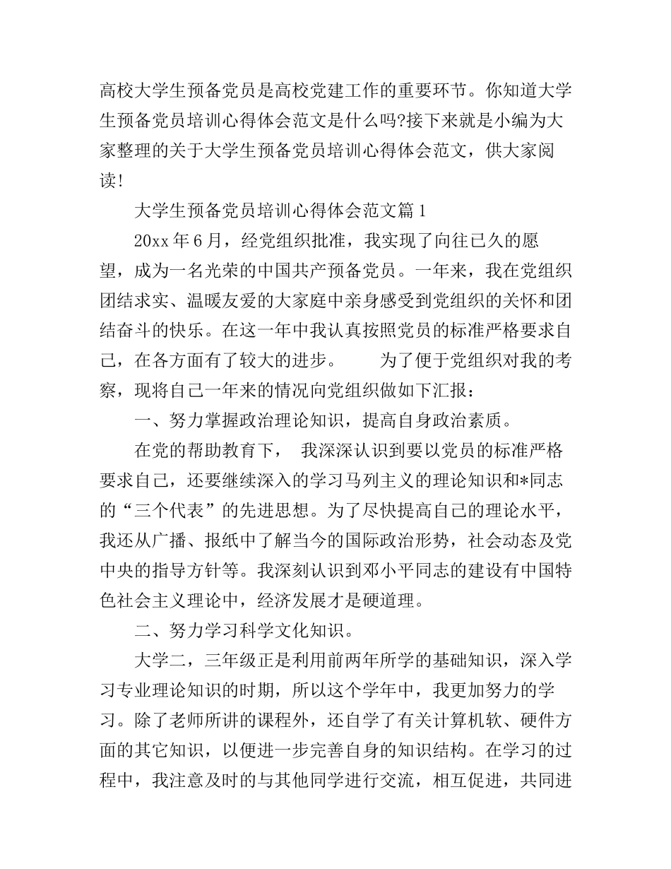 大学生预备党员培训心得体会范文_第1页
