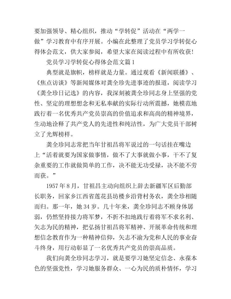 党员学习学转促心得体会范文_第1页