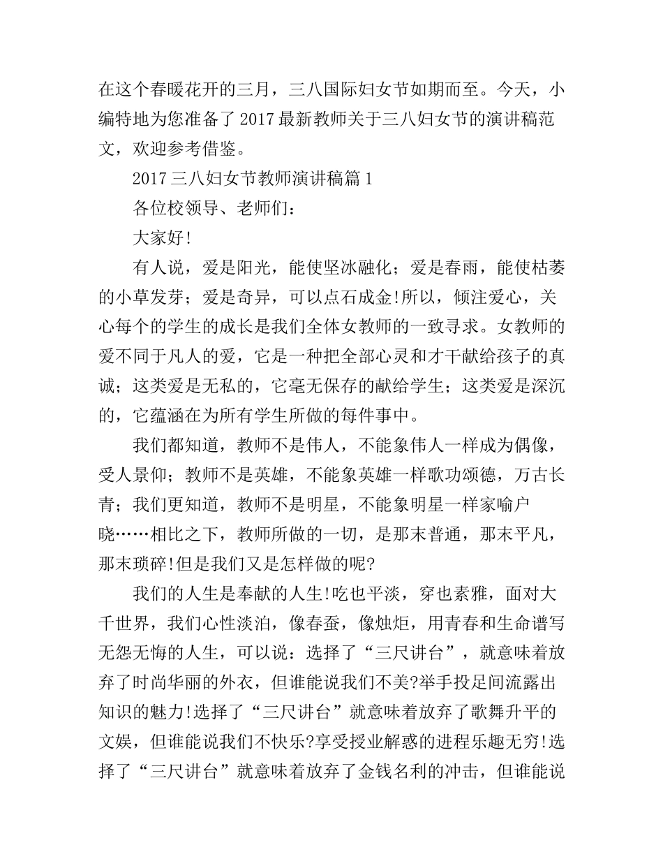 2017三八妇女节教师演讲稿_第1页