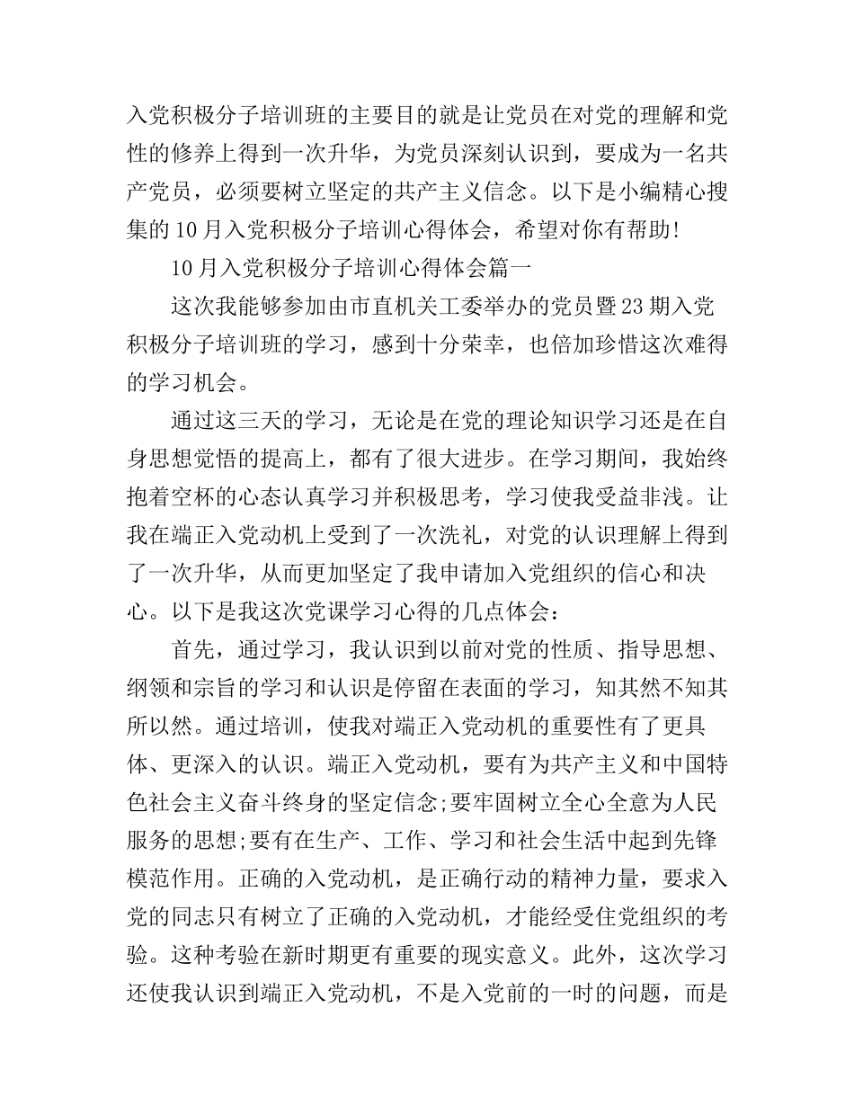 2016年10月入党积极分子培训心得体会范文_第1页