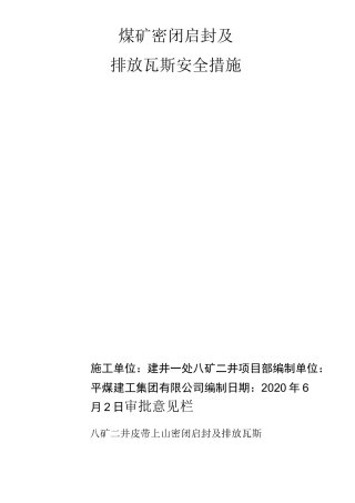煤矿密闭启封安全措施