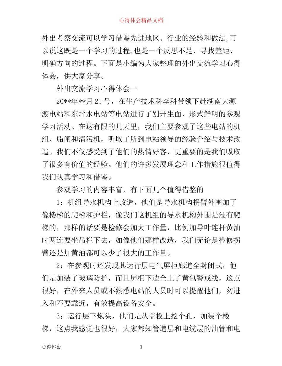 外出交流学习心得体会_第1页