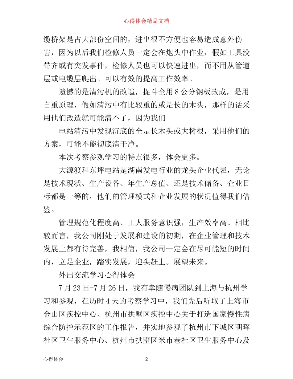 外出交流学习心得体会_第2页