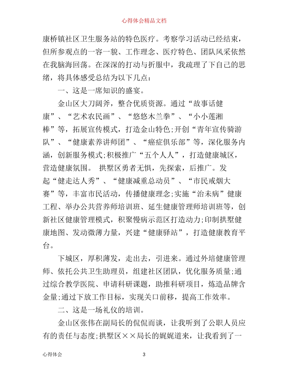 外出交流学习心得体会_第3页