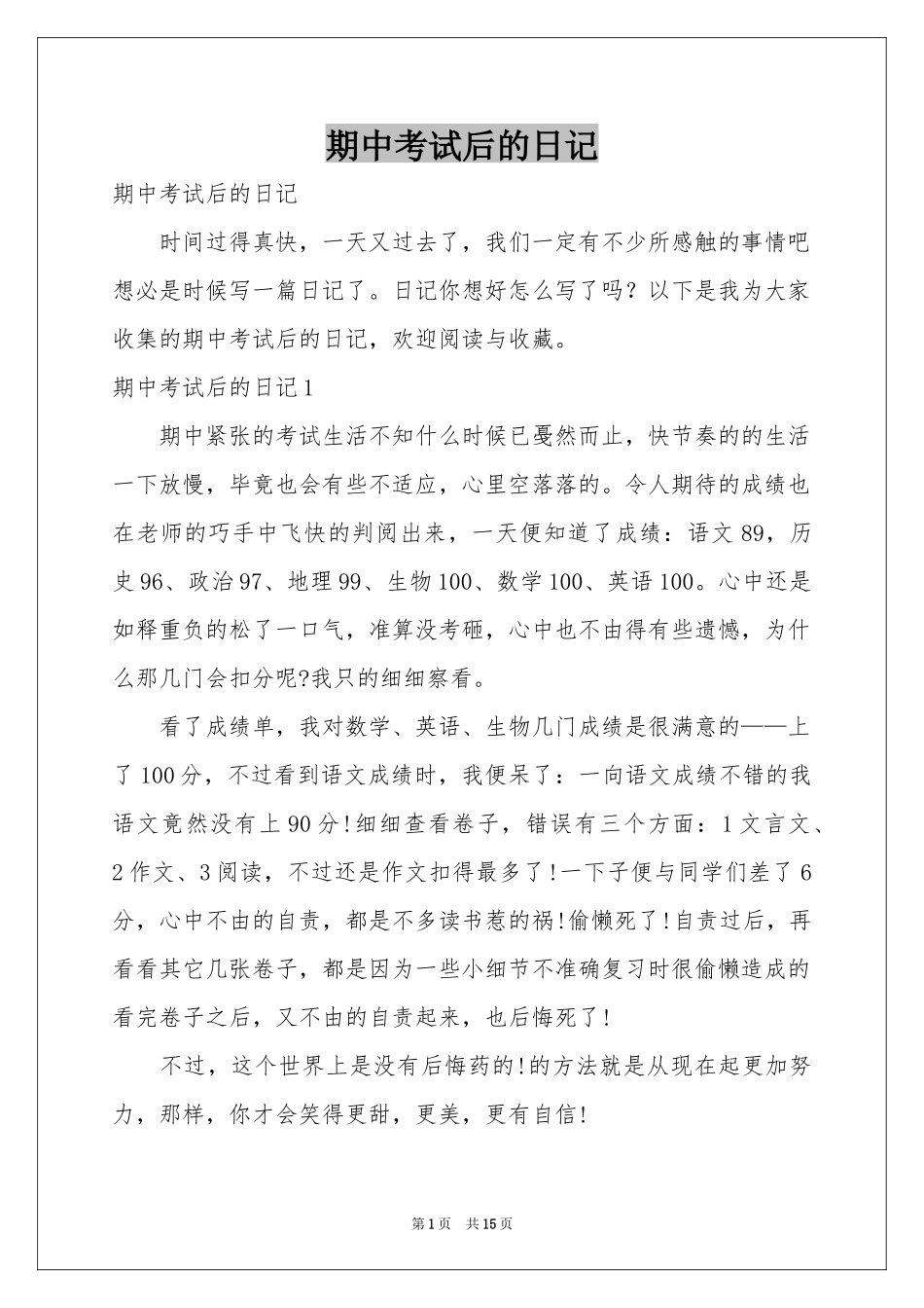 期中考试后的日记_第1页