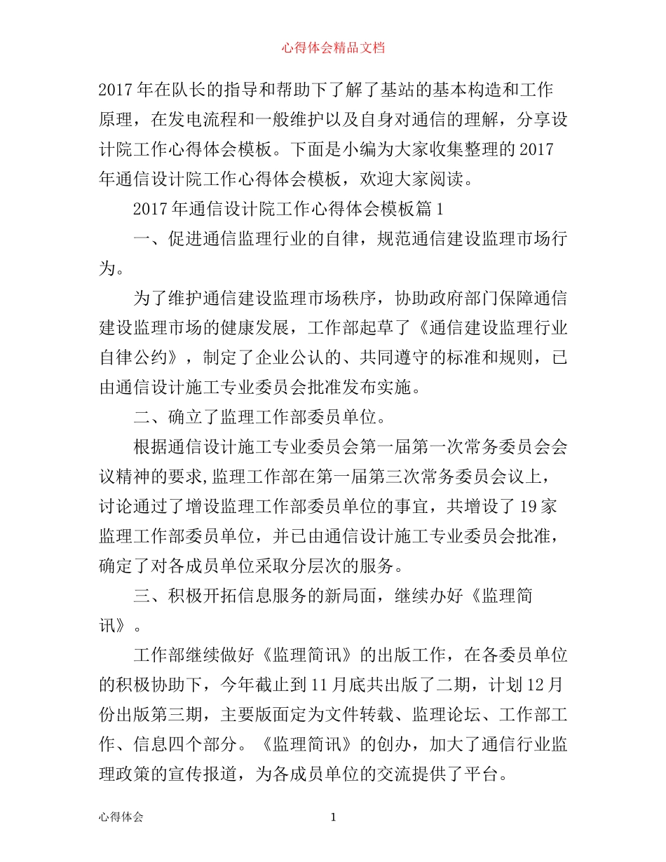 年通信设计院工作心得体会模板_第1页