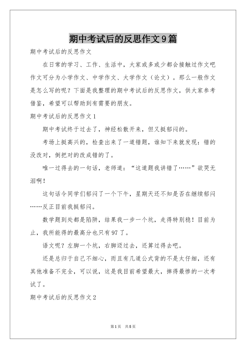 期中考试后的反思作文9篇_第1页