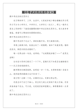 期中考试后的反思作文9篇