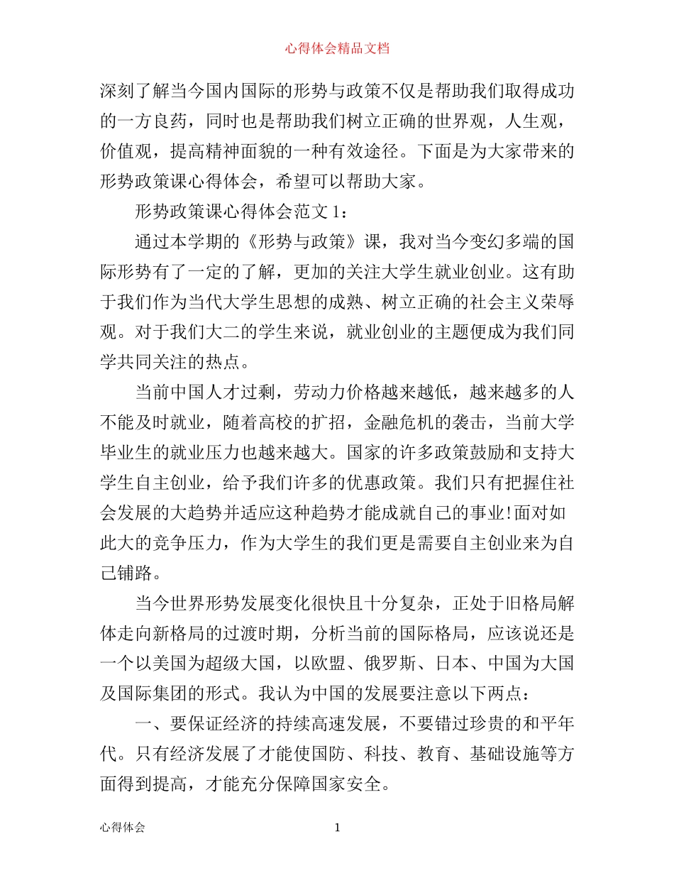 形势政策课心得体会3篇_第1页