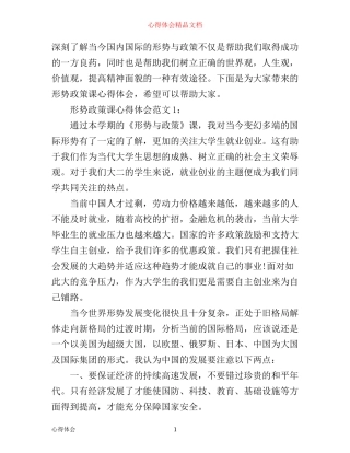 形势政策课心得体会3篇