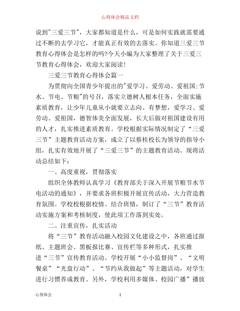 三爱三节教育心得体会_第1页