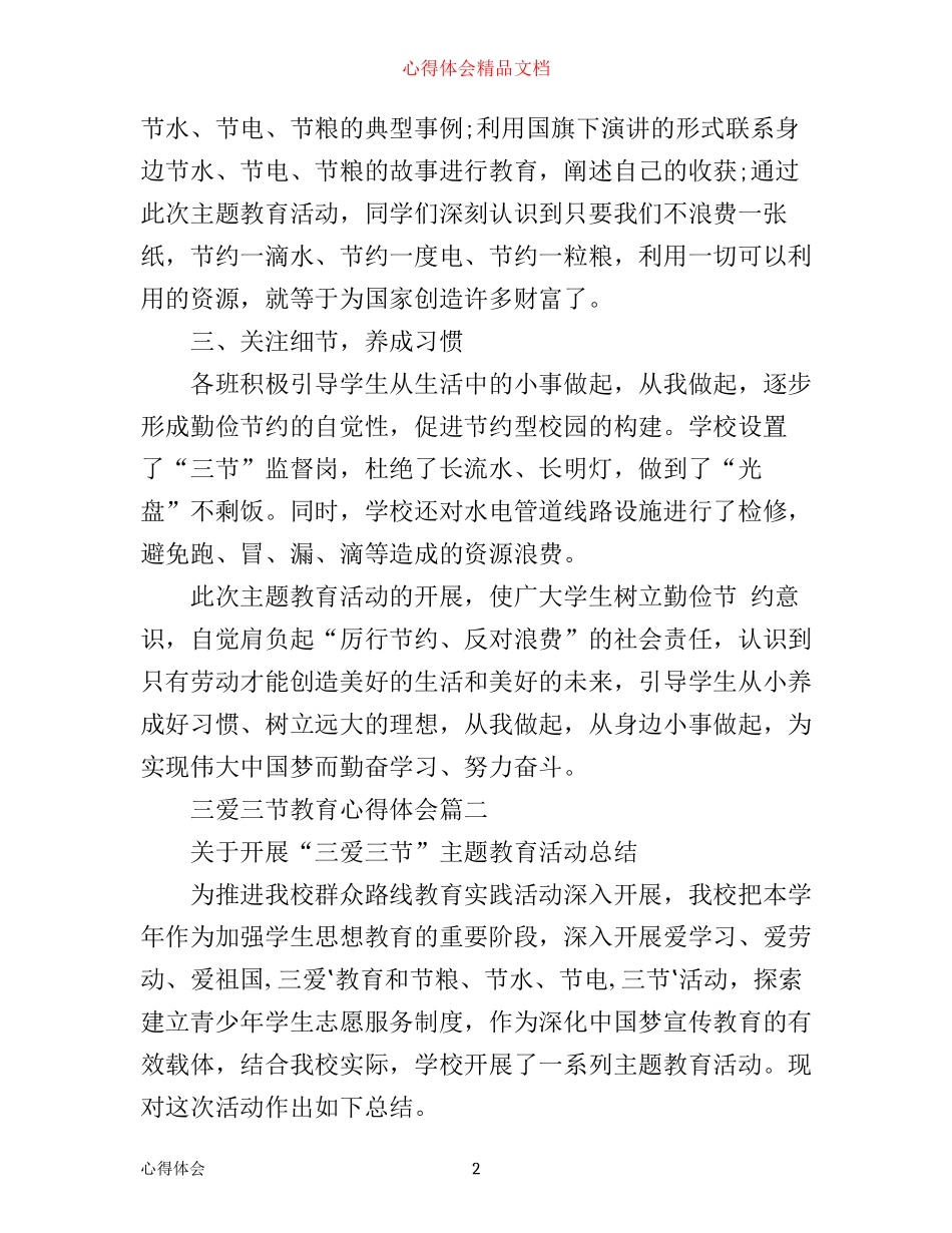 三爱三节教育心得体会_第2页