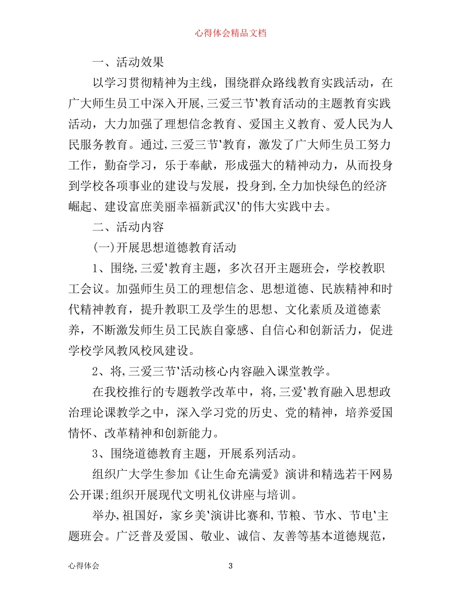 三爱三节教育心得体会_第3页
