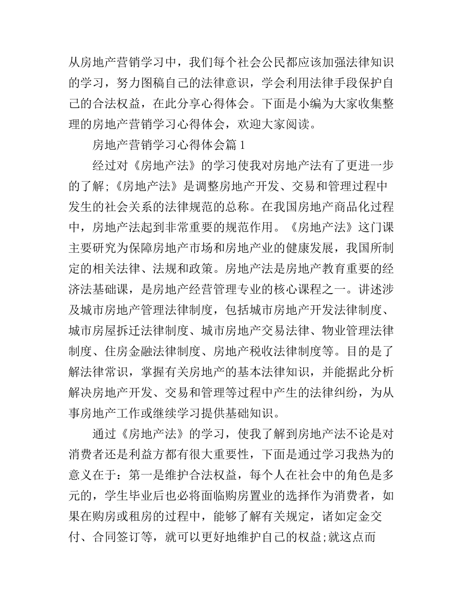 房地产营销学习心得体会_第1页