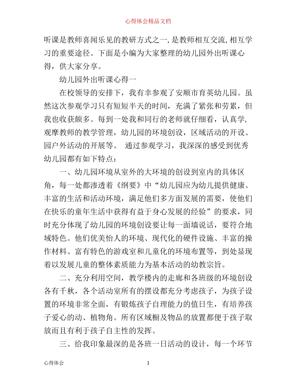 幼儿园外出听课心得_第1页