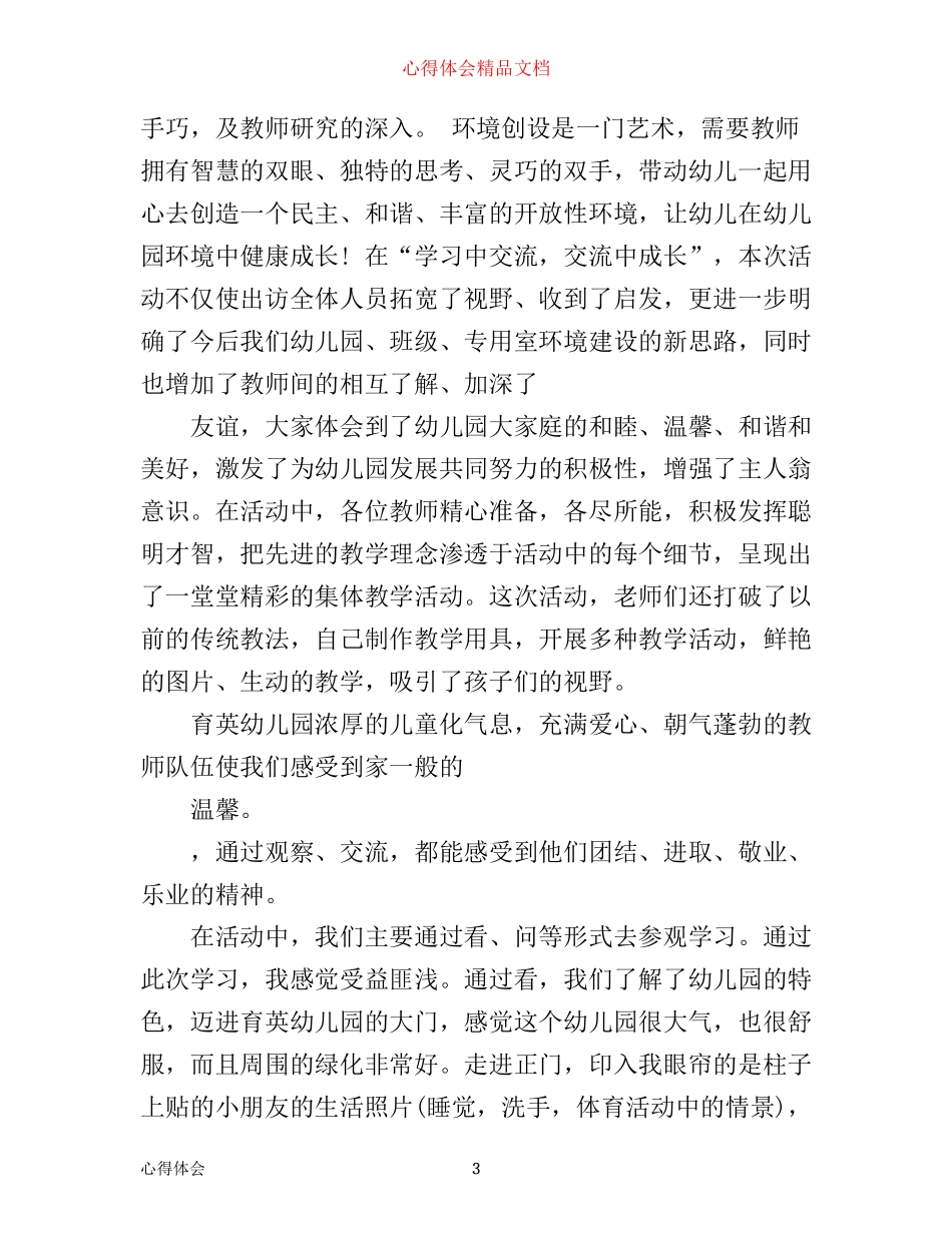 幼儿园外出听课心得_第3页