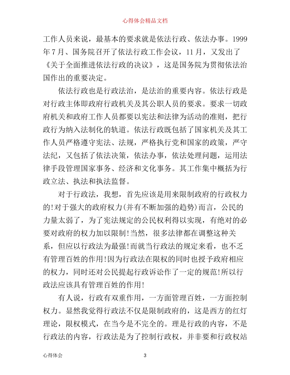 学习依法行政心得体会范文_第3页