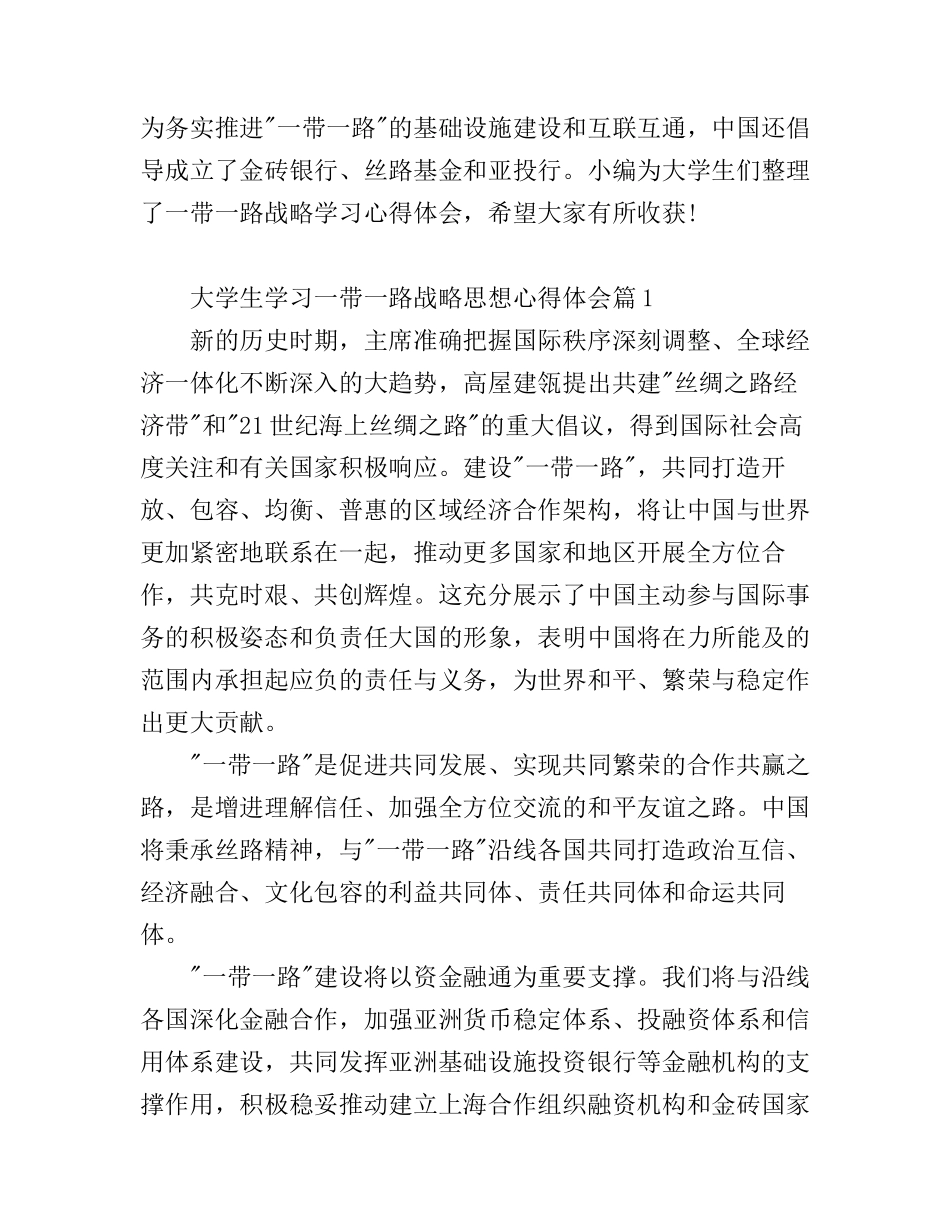 大学生学习一带一路战略思想心得体会_第1页