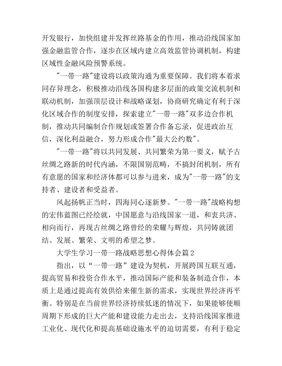 大学生学习一带一路战略思想心得体会_第2页