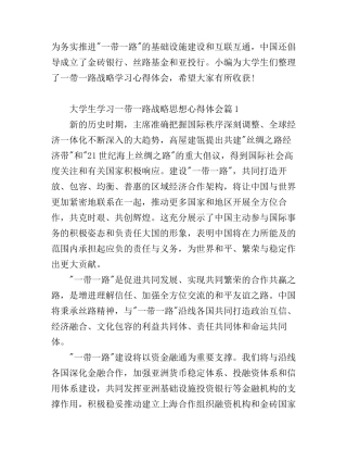 大学生学习一带一路战略思想心得体会