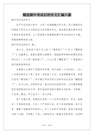期中考试后的作文汇编六篇