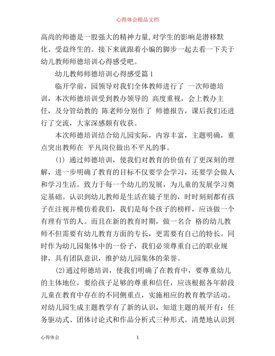幼儿教师师德培训心得感受_第1页