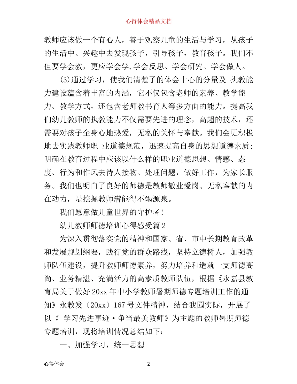 幼儿教师师德培训心得感受_第2页