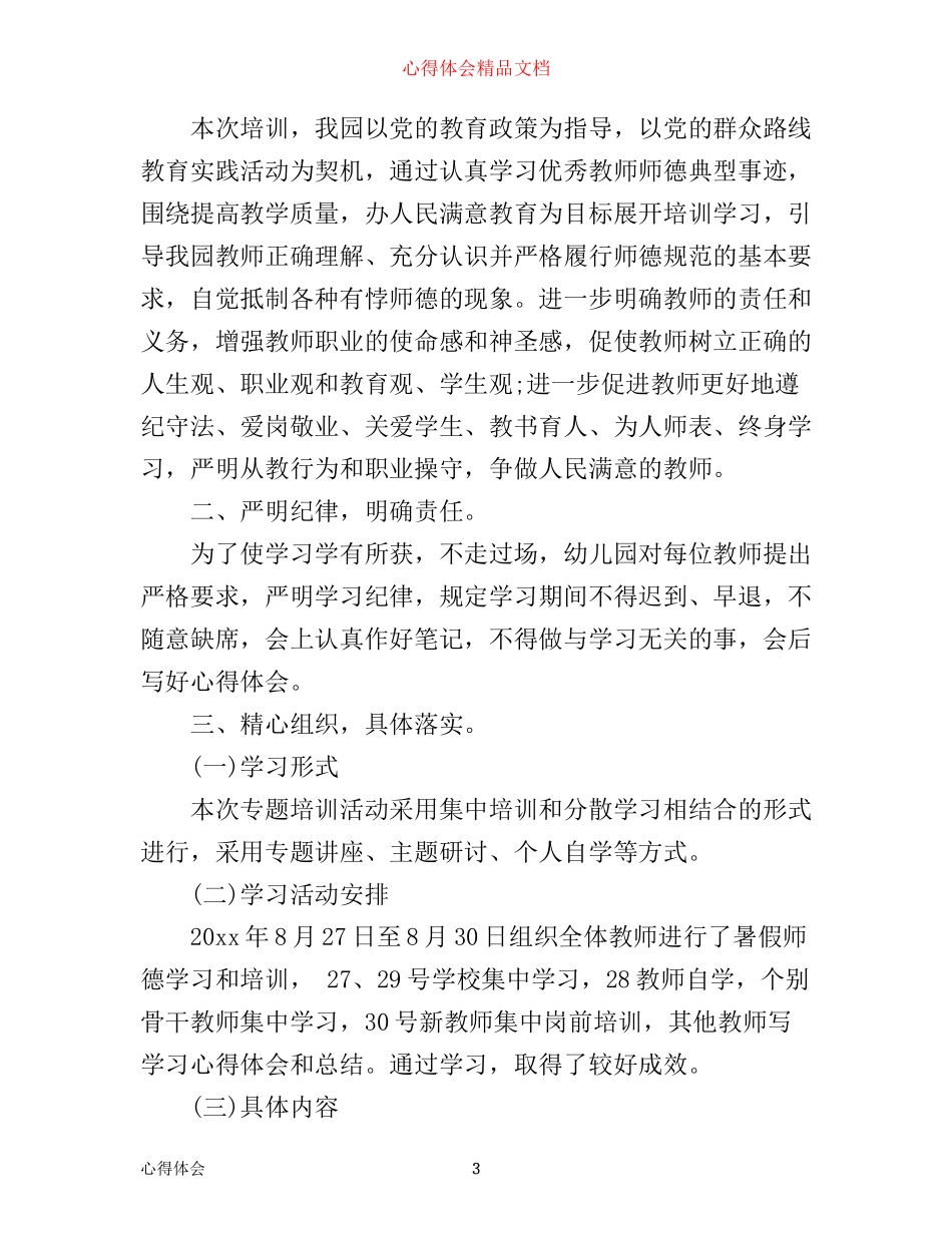 幼儿教师师德培训心得感受_第3页