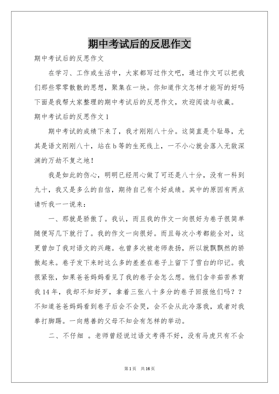 期中考试后的反思作文_第1页