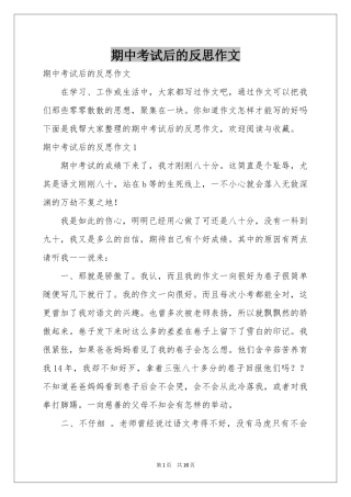 期中考试后的反思作文