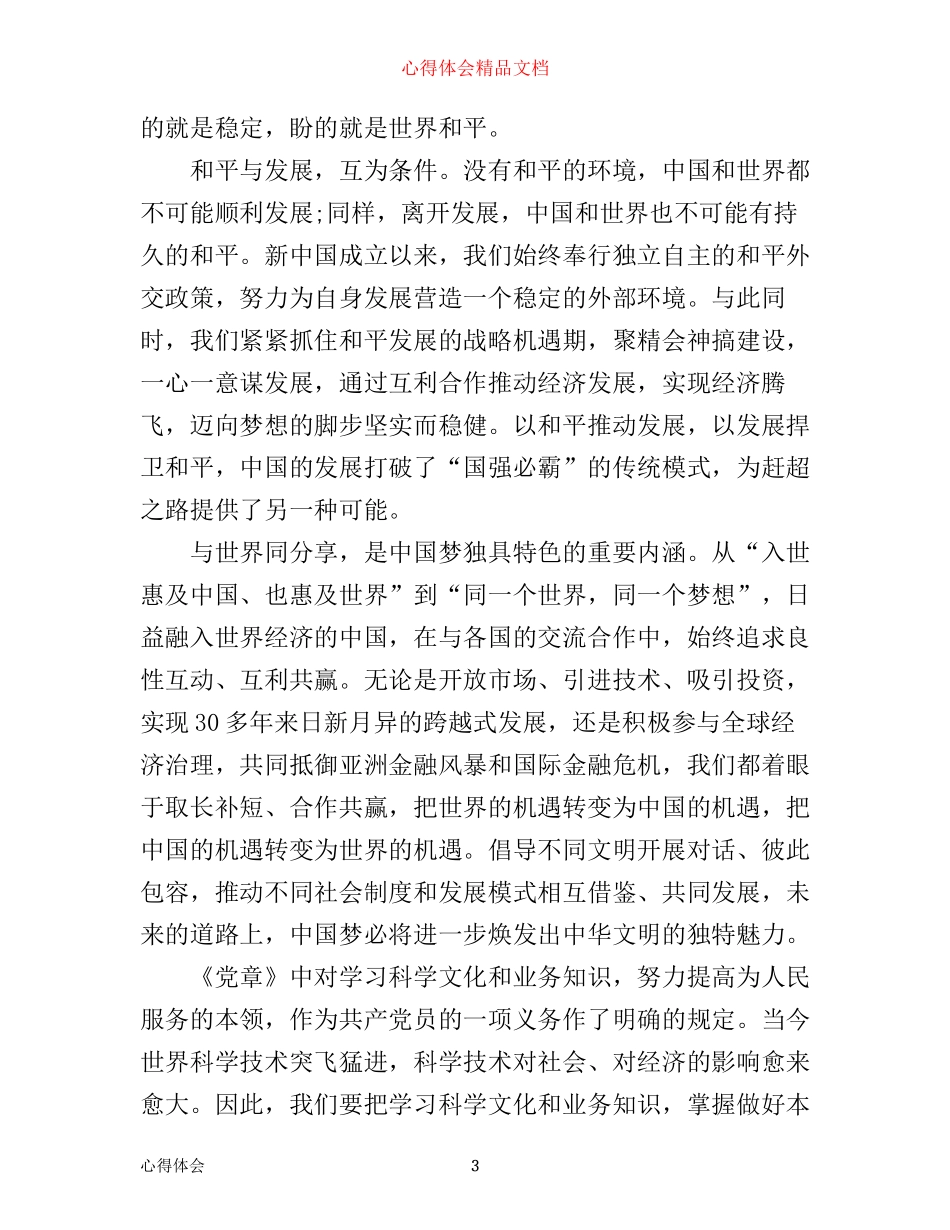 实现伟大复兴中国梦心得体会_第3页