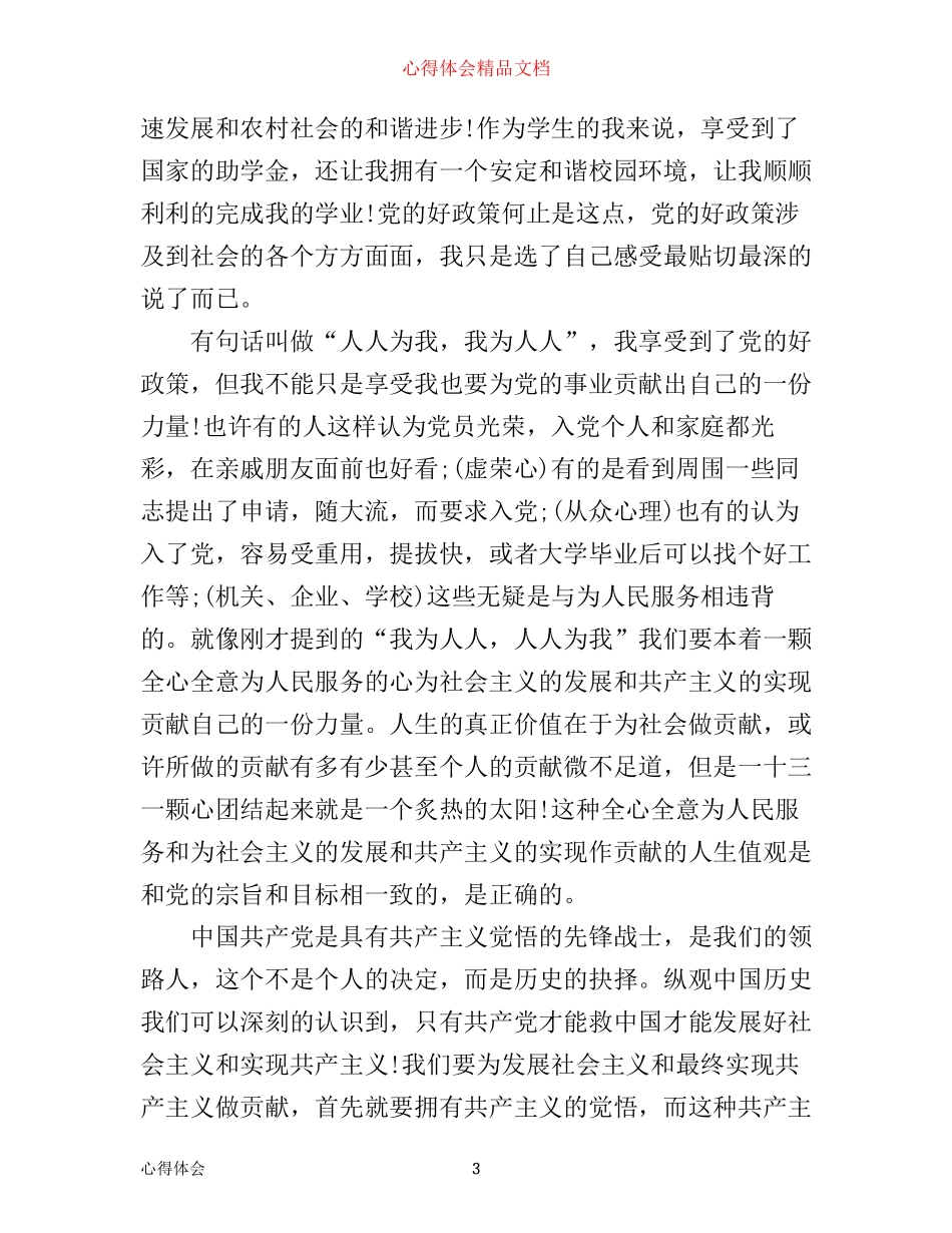 年为什么入党心得体会范文_第3页