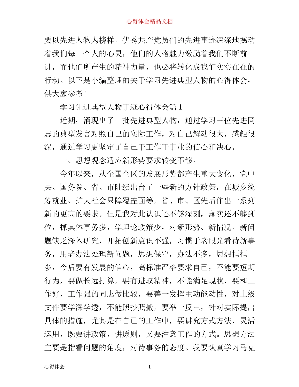 学习先进典型人物事迹心得体会_第1页