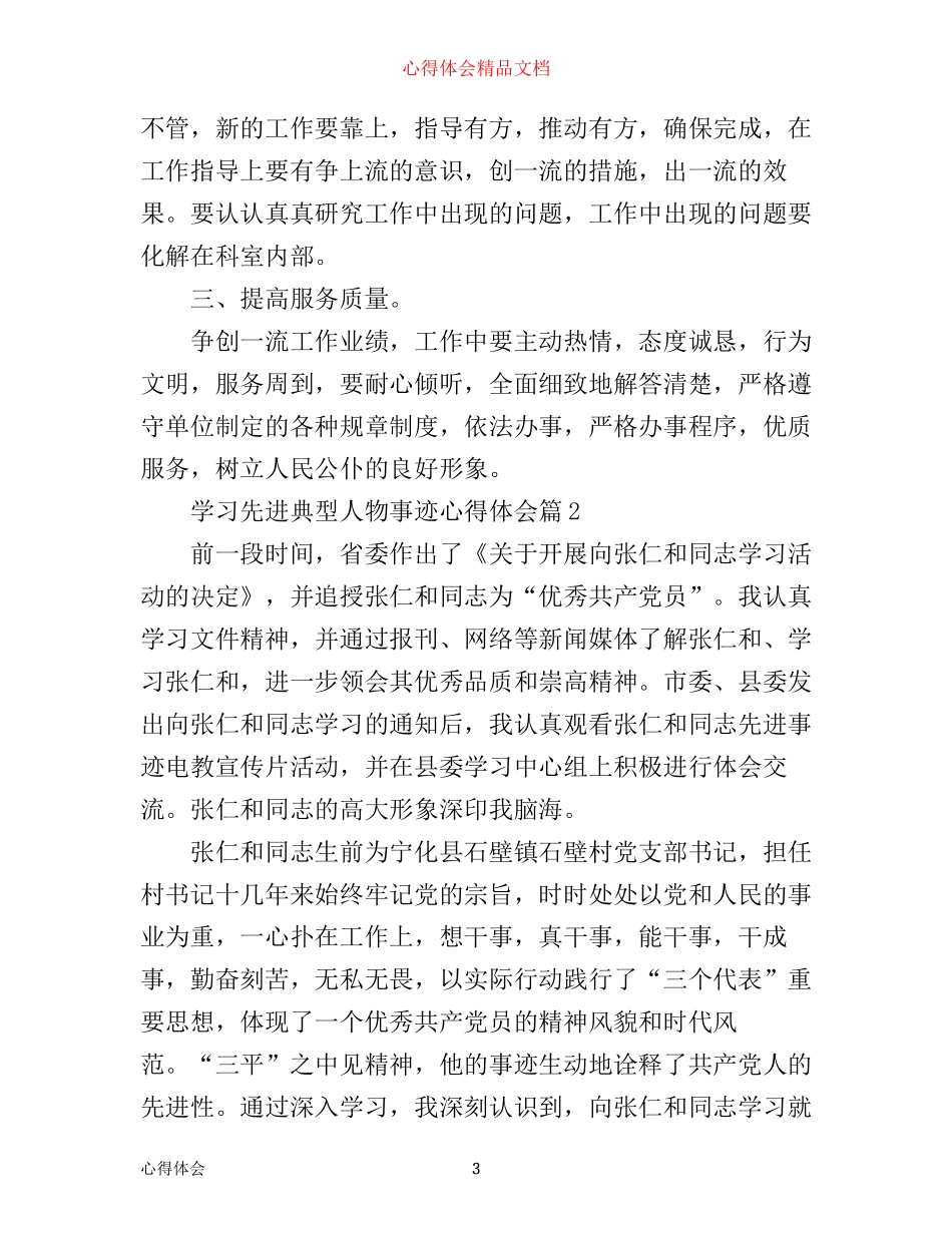 学习先进典型人物事迹心得体会_第3页